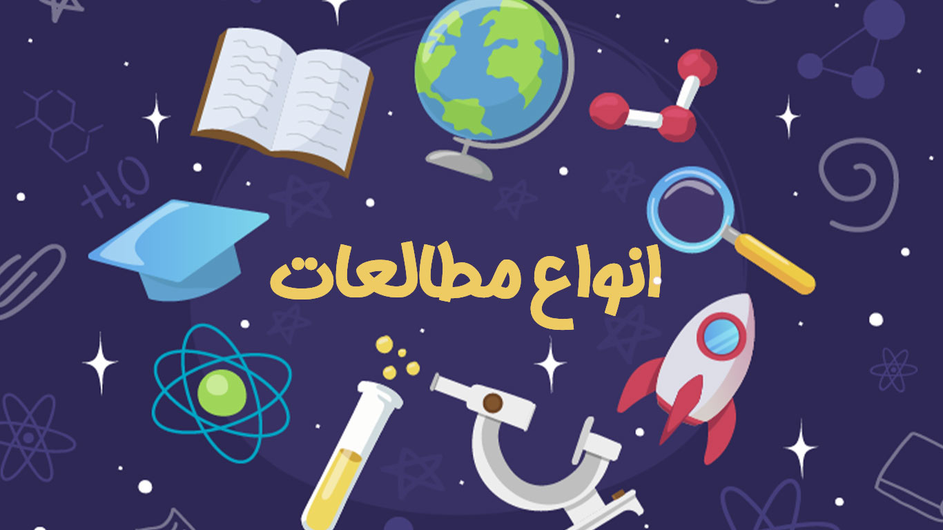 انواع مطالعه در روش تحقیق علوم پزشکی