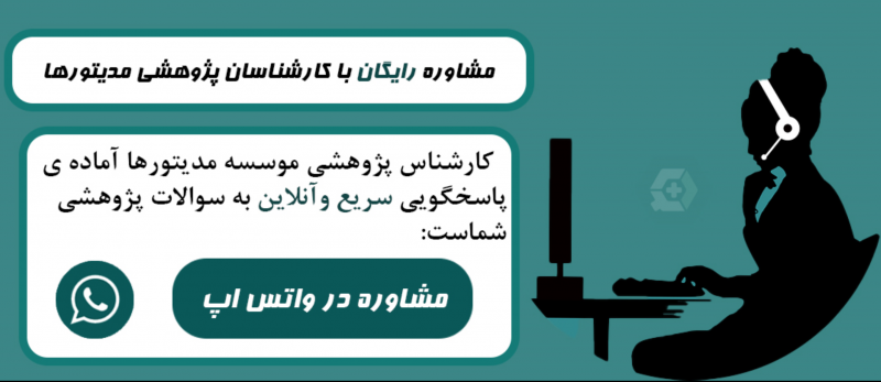 مشاوره پژوهشی رایگان
