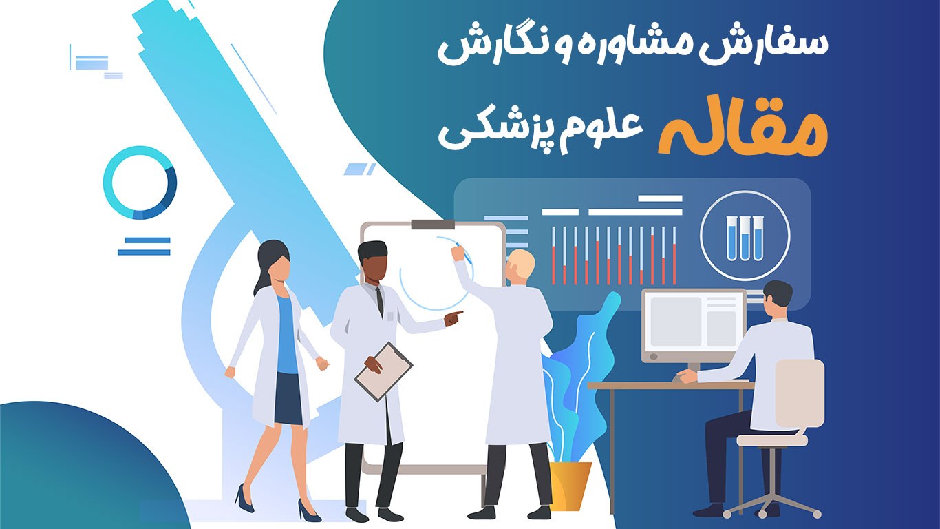 سفارش مقاله علوم پزشکی
