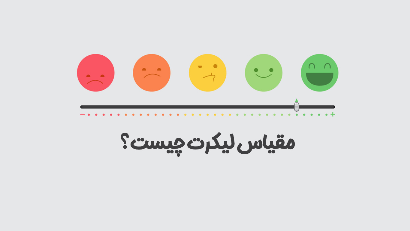 مقیاس لیکرت چیست؟