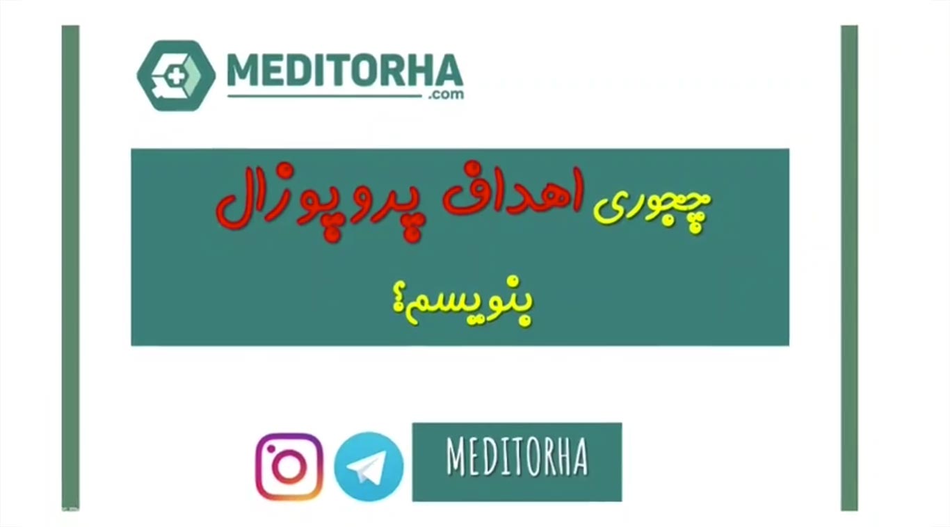 آموزش نگارش هدف کلی و اختصاصی (فرعی) در پروپوزال های علوم پزشکی