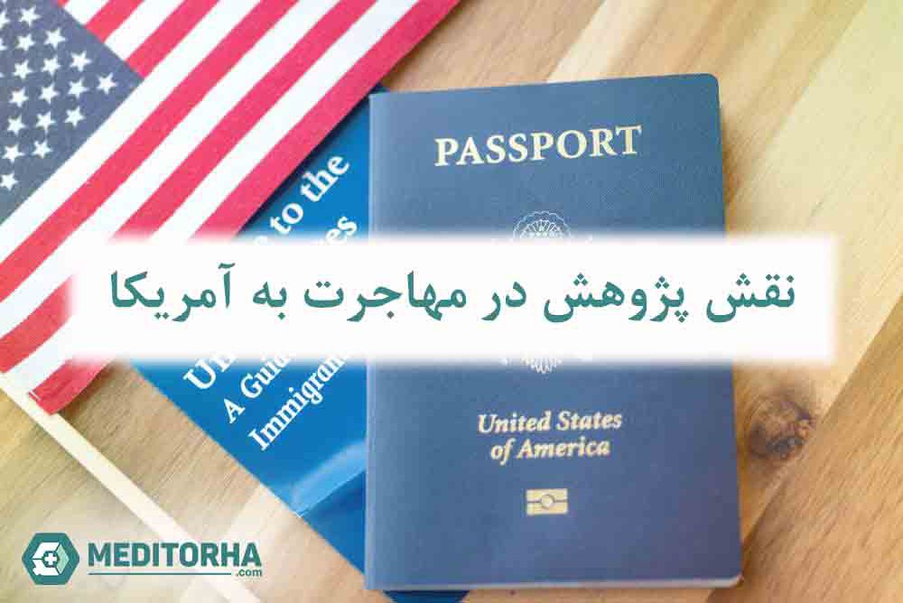 پژوهش علوم پزشکی برای مهاجرت به آمریکا