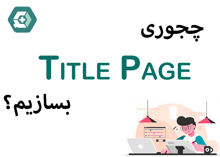 title page ساختن