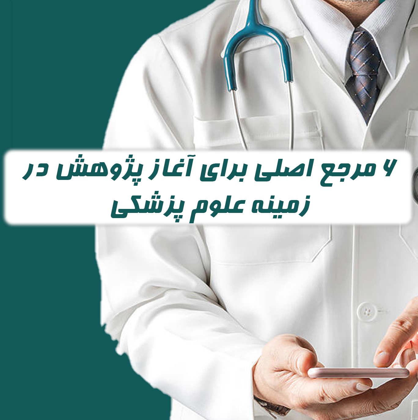 6 وبسایت برای شروع پژوهش