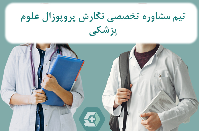 پروپوزال نویسی علوم پزشکی