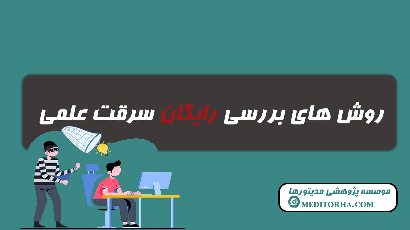 روش های بررسی پلجریزم رایگان
